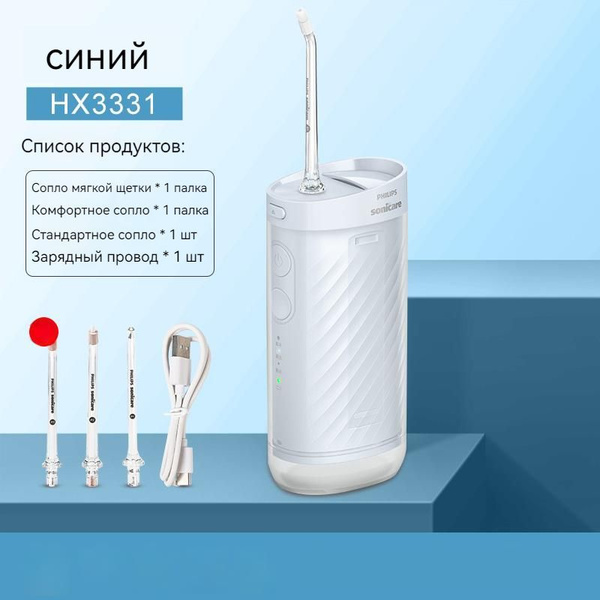 Philips HX3331 Голубой Портативный ирригатор полости рта с 3 насадками ...