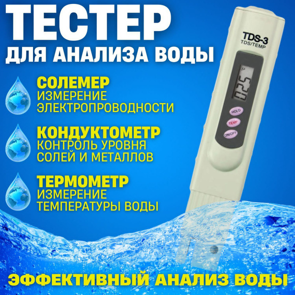 Тестер жесткости воды, солемер - купить с доставкой по выгодным ценам в ...