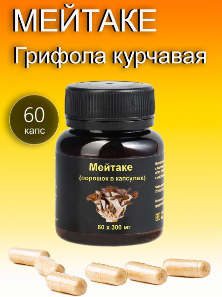 Пищевая добавка / Мейтаке (гриб Баран) - грифола курчавая - 60 капсул ...