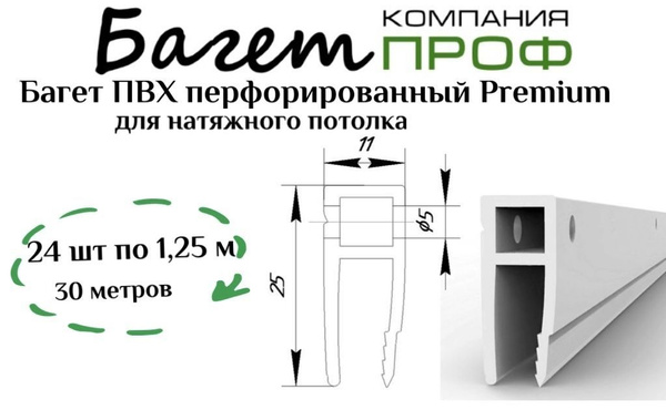 Багет перфорированный ПВХ для натяжного потолка (30м белый) 24шт ...