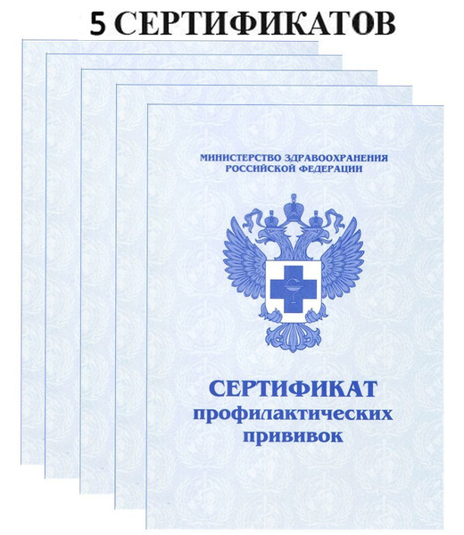 Сертификат профилактических прививок МИАСС 5 штук (прививочный ...