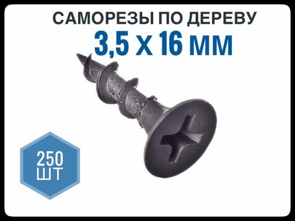 Саморез 3.5 x 16 мм 250 шт. - купить по выгодной цене в интернет ...