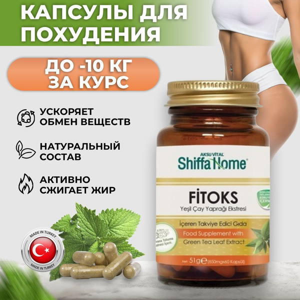 Shiffa Home Фитокс таблетки для похудения/ Жиросжигатель для женщин и ...