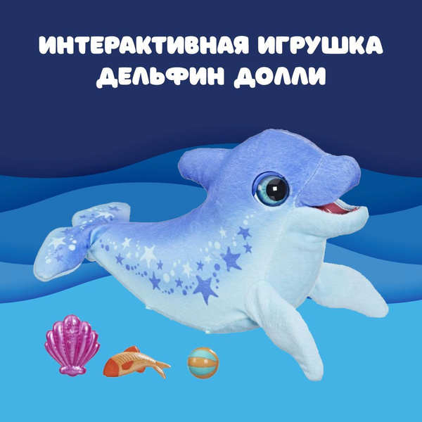 Интерактивная мягкая игрушка Хасбро Дельфин Долли - купить с доставкой ...