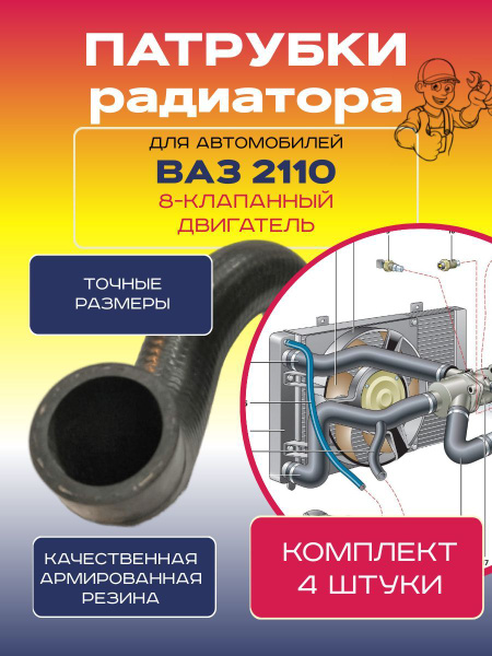 Патрубки радиатора ВАЗ 2110 для 8-клапанного двигателя (комплект 4 шт ...