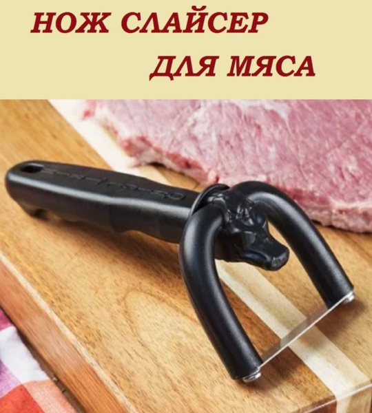 Купить Нож-слайсер для мяса, Разделитель жира для стейка/ Ручной резак ...