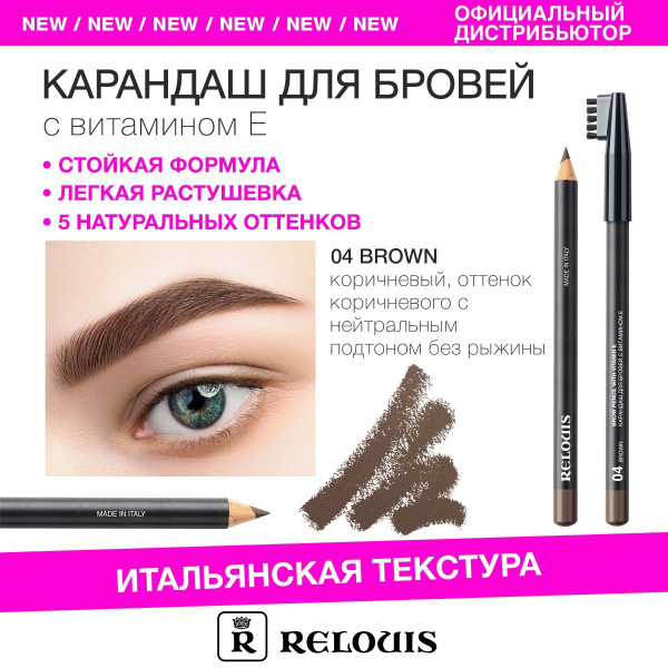 RELOUIS Карандаш для бровей с витамином Е тон 04 brown (Италия) купить ...