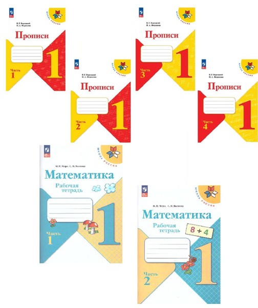 Набор рабочих тетрадей Математика, Прописи 1 класс. ФП 2022. ФГОС. УМК ...