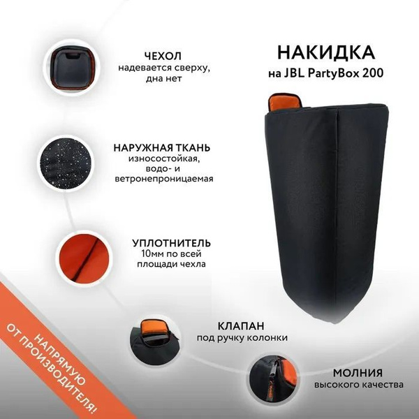 Накидка на колонку JBL PartyBox 200 (GoodBag) - купить с доставкой по ...