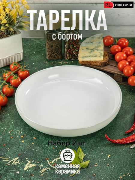 Тарелка P.L. Proff Cuisine, Фарфор, диаметр 23 см - купить по низким ...