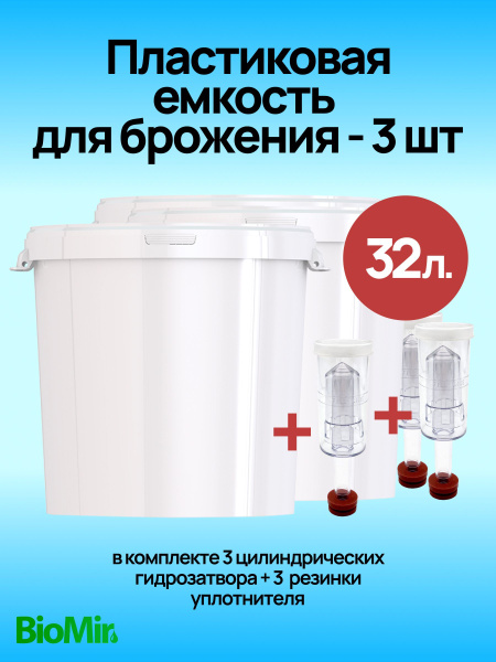 Пластиковая емкость 30 л. для брожения с гидрозатвором (3 шт), комплект ...