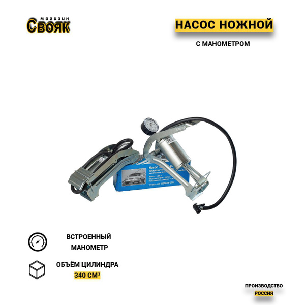 Насос автомобильный ножной с манометром для подкачки HH1 для шин по ...