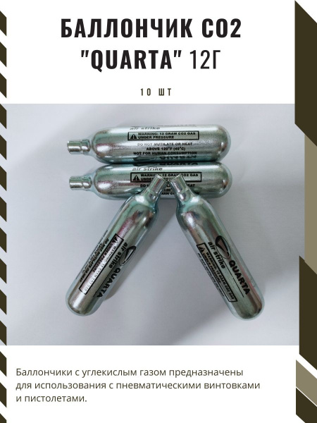 Баллончики СО2 Quarta ,12г, 10 шт. - купить с доставкой по выгодным ...
