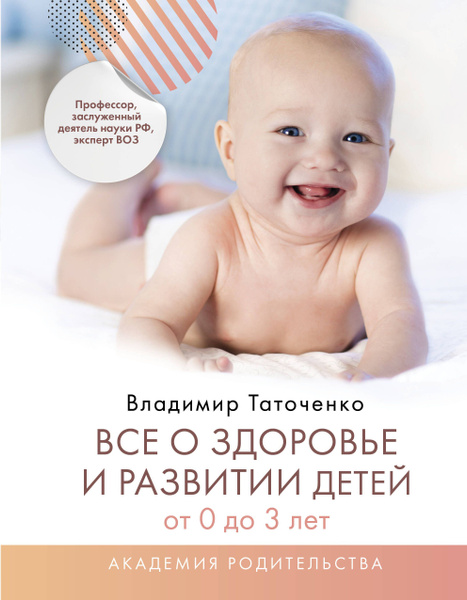 Все о здоровье и развитии детей от 0 до 3 лет - купить с доставкой по ...