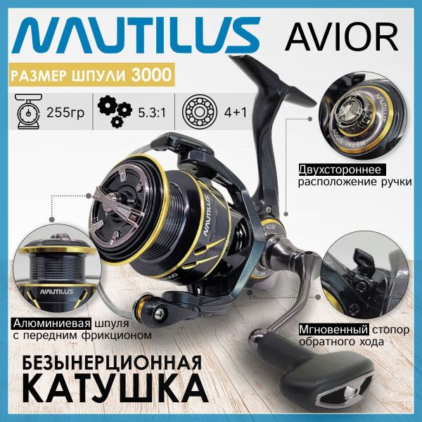 Катушка Nautilus AVIOR_черный_золотой, Безынерционная, 3000, Передний ...