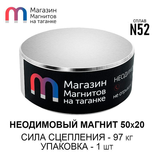 Неодимовый магнит диск 50х20 мм N52, мощный, бытовой, сильный (магнит ...