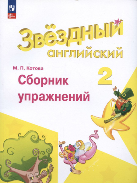 Сборник упражнений Просвещение Английский язык. 2 класс "Звездный ...