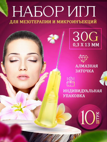 Иглы для мезотерапии и микроинъекций 30G (0.3) х 13 мм, 10 шт. (Игла ...
