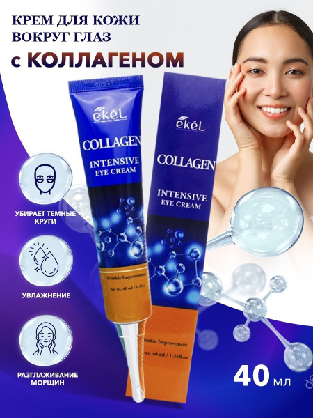 Крем для кожи вокруг глаз EKEL COLLAGEN INTENSIVE EYE с коллагеном ...