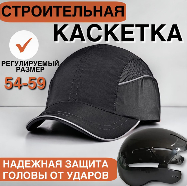 Каскетка с козырьком каска кепка строительная защитная - купить в ...