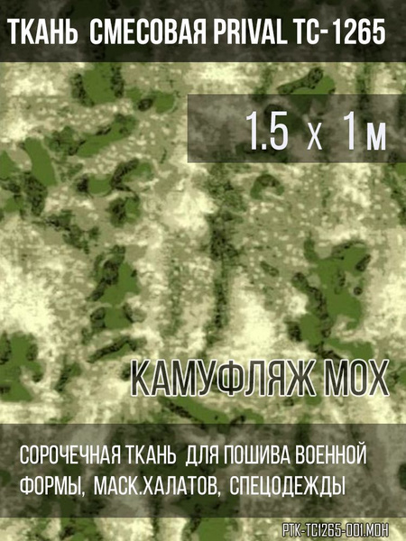 Ткань для спецодежды Prival TC-1265, 120г/м2, камуфляж Мох, 1.5х1м ...