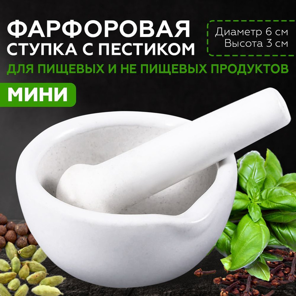 Ступка фарфоровая 60 мм с пестиком - купить с доставкой по выгодным ...