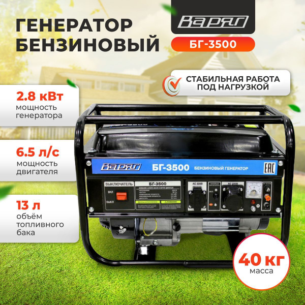 Генератор бензиновый ВАРЯГ БГ-3500/ бензогенератор 2.8кВт ...