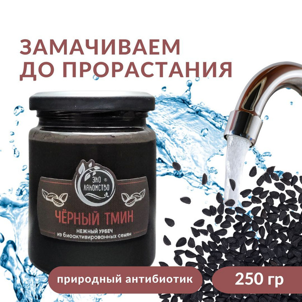 Урбеч из активированных семян Черного тмина 250 гр. - купить с ...