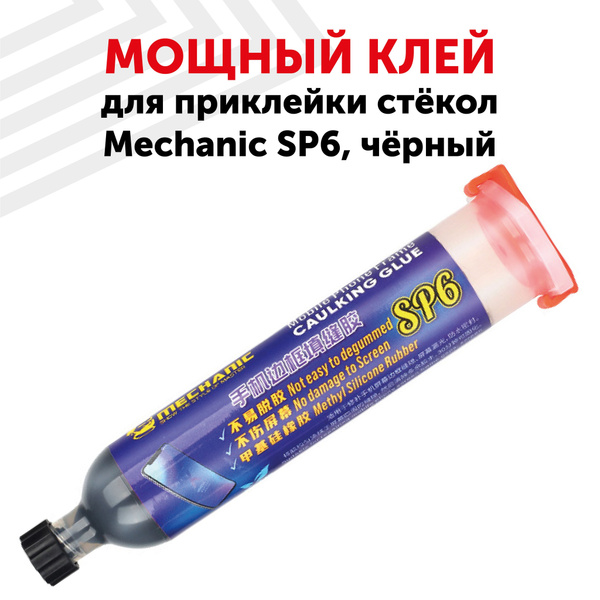Мощный клей для дисплея телефона Mechanic SP6, 20 мл, для проклейки ...