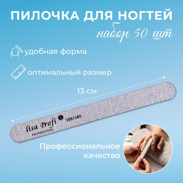 пилки для ногтей Lisa Profi 100/180 50 штук, 13 см/ одноразовые пилочки ...