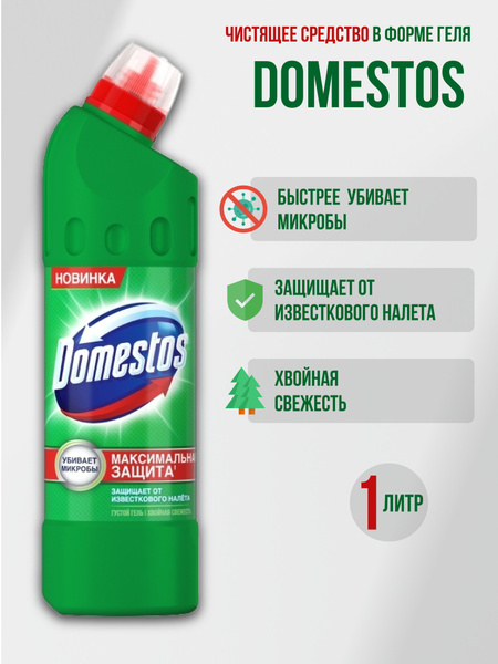 Domestos Хвойная свежесть Максимальная Защита 1л - купить с доставкой ...