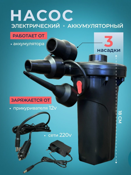 Насос с насадками аккумуляторный для бассейнов, матрацев, лодок, для ...