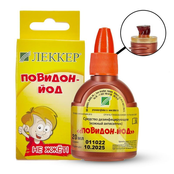 ЛЕККЕР / Повидон Йод с кистью 20мл / Йод детский без спирта (Россия ...