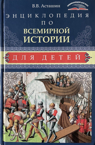 Энциклопедия по всемирной истории для детей | Асташин Вадим ...