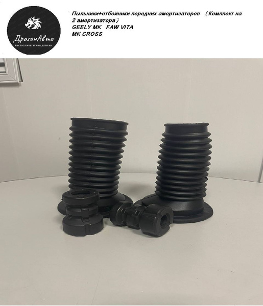 Пыльник+отбойник переднего амортизатора Geely Mk , Mk Cross, Vita ...