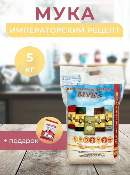 Мука пшеничная высший сорт Императорский рецепт 5 кг - купить с ...
