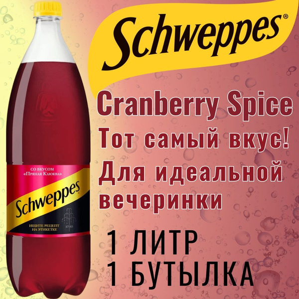 Газировка Schweppes Cranberry Spice 1 л, 1 бутылка / Швепс Пряная ...