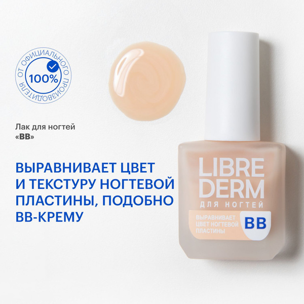 LIBREDERM ВВ Лак для ногтей для выравнивания цвета ногтевой пластины 10 ...