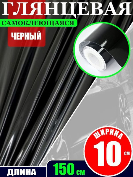 Пленка самоклеющаяся глянцевая Черная для авто (10х150см) - купить с ...