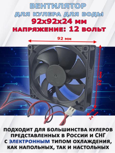 Вентилятор для кулера воды с коннектором 12 вольт 92х92х24мм - купить с ...