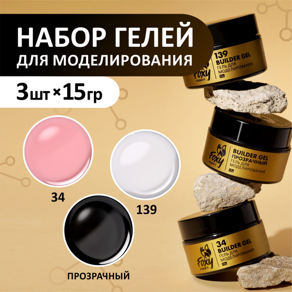 FOXY EXPERT ::: 15 гр. х 3. Набор гелей для наращивания ногтей, гелей ...