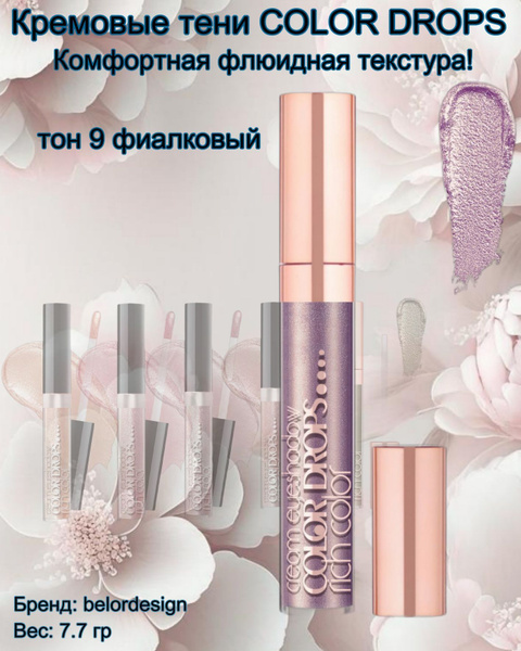 Тени для век кремовые Color Drops тон 9 фиалковый Belor Design - купить ...