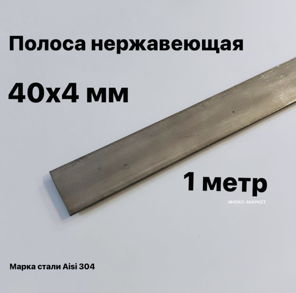 Полоса 40х4мм из нержавеющей стали AISI 304, 1 метр - купить с ...