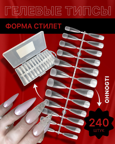 Гелевые типсы для наращивания ногтей Стилет 240 шт (прозрачные ...