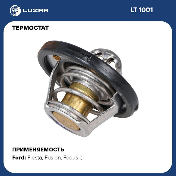 Термостат для автомобилей Ford Focus II 05 /Focus III 10 /Fusion/Fiesta ...