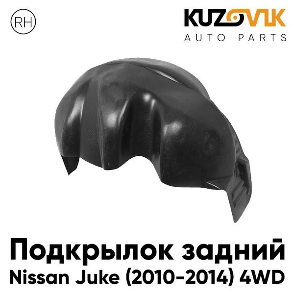 Подкрылок задний Ниссан Жук Nissan Juke (2010-2014) 4WD дорестайлинг ...