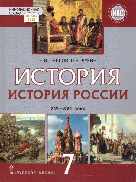 История России 7 класс. XVI-XVII в. Учебник. Обновленный. ФГОС | Пчелов ...