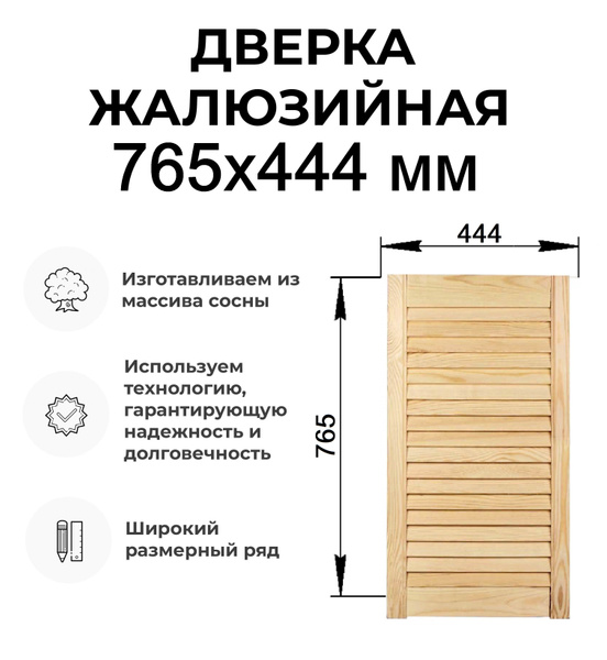 Дверь жалюзийная деревянная 765 х 444 мм, Дверца жалюзи - купить с ...