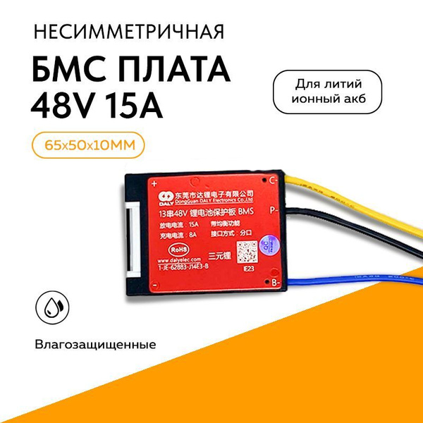 Плата BMS / БМС 48 В - 15 А - 13 s НЕсимметричная, плата контроля для ...