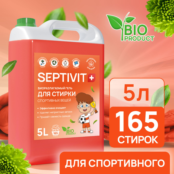 Гель для стирки спортивных вещей 5 л SEPTIVIT . Специализированный ...